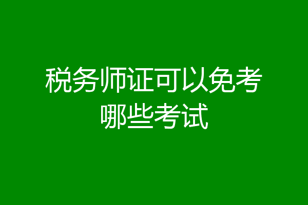 税务师证可以免考哪些考试