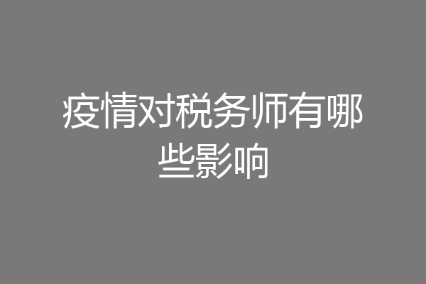 疫情对税务师有哪些影响
