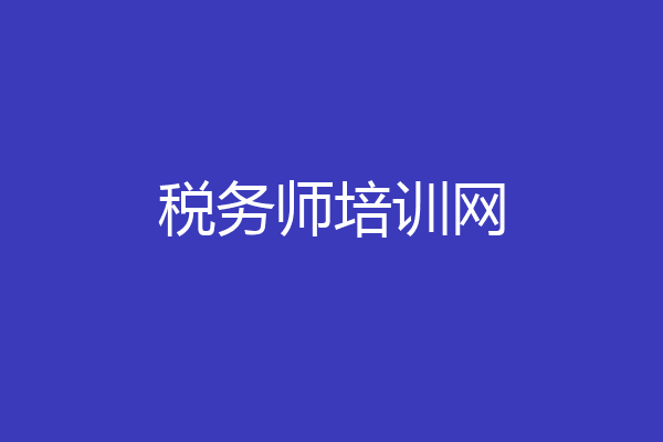 税务师培训网