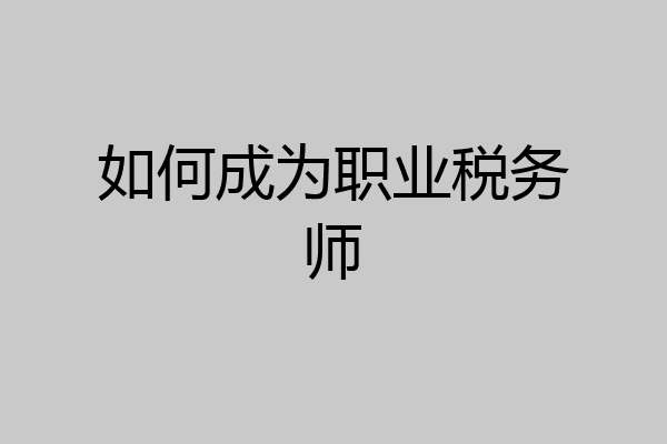 如何成为职业税务师