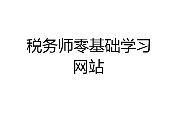 税务师零基础学习网站