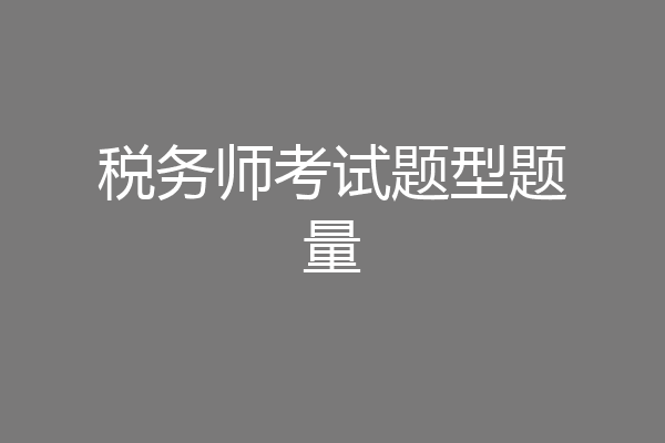 税务师考试题型题量