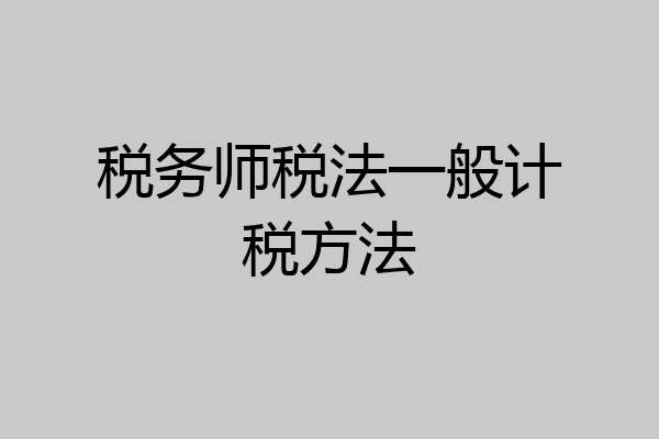 税务师税法一般计税方法