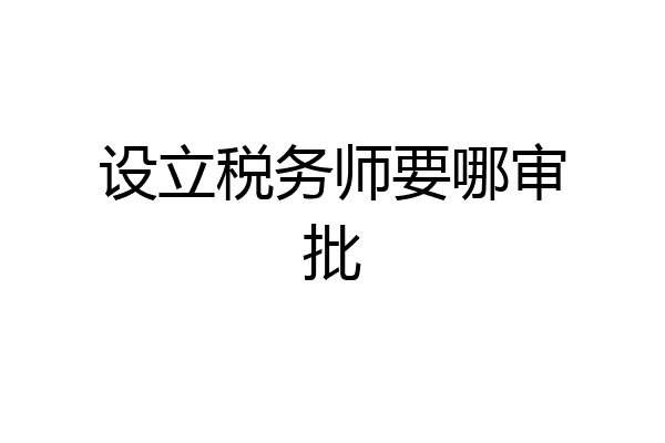设立税务师要哪审批