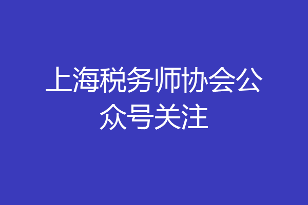 上海税务师协会公众号关注