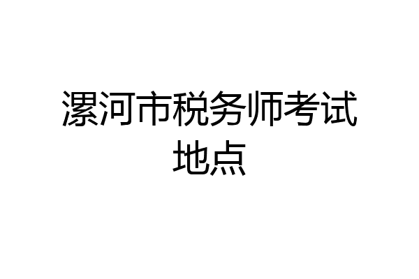 漯河市税务师考试地点