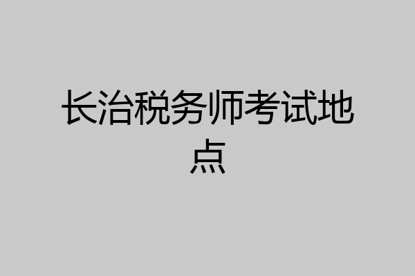 长治税务师考试地点