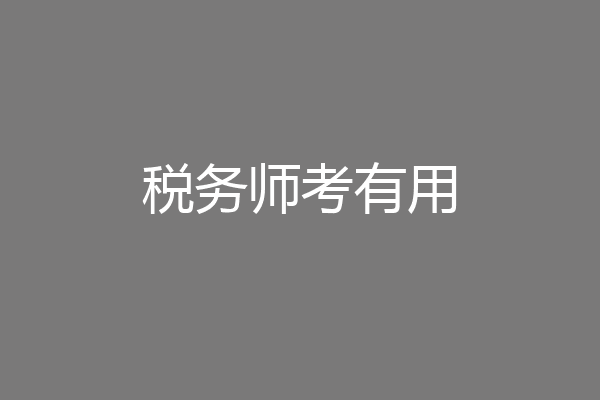 税务师考有用