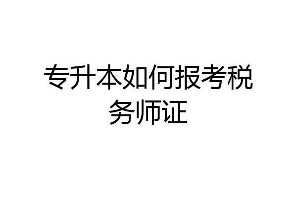 专升本如何报考税务师证