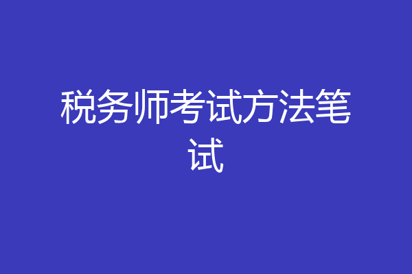 税务师考试方法笔试