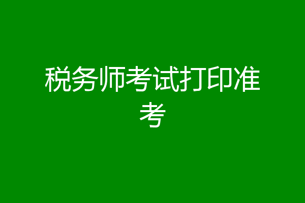 税务师考试打印准考