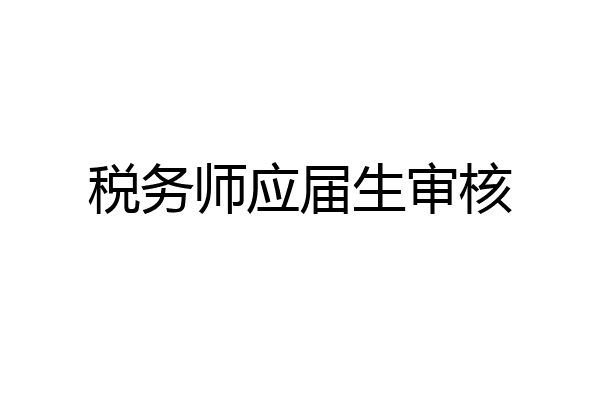 税务师应届生审核