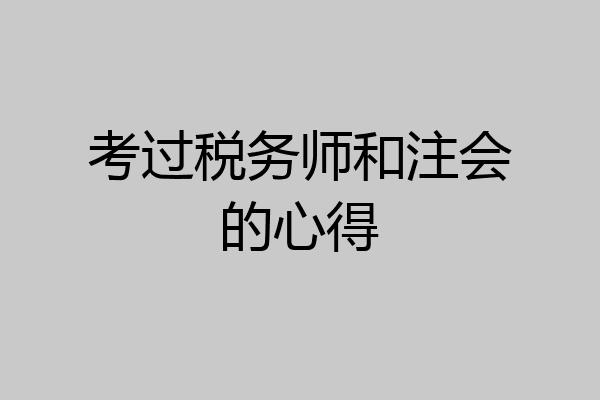 考过税务师和注会的心得