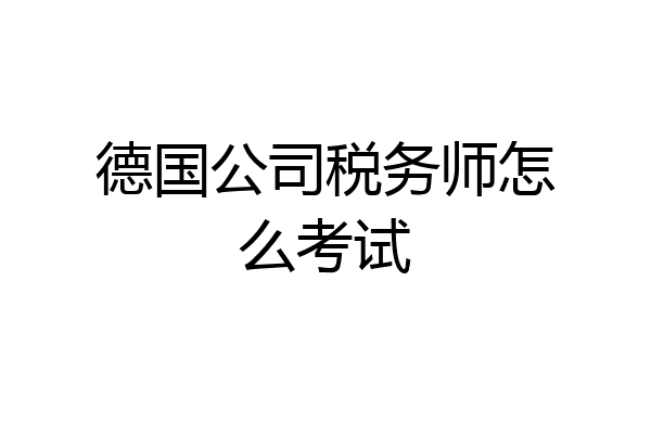 德国公司税务师怎么考试