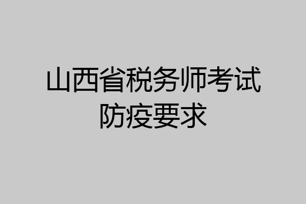 山西省税务师考试防疫要求