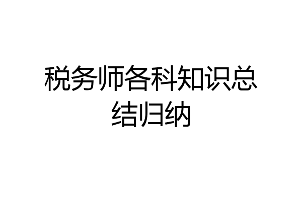 税务师各科知识总结归纳