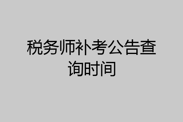 税务师补考公告查询时间