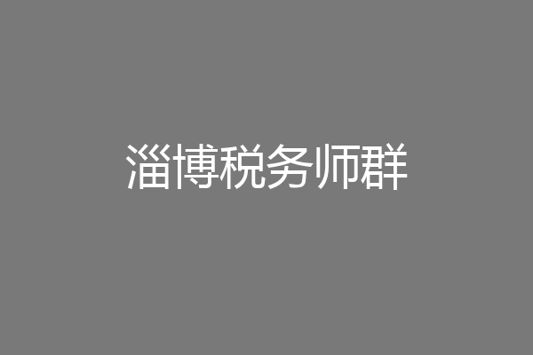 淄博税务师群