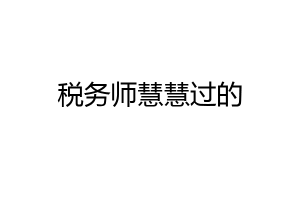 税务师慧慧过的