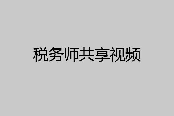 税务师共享视频