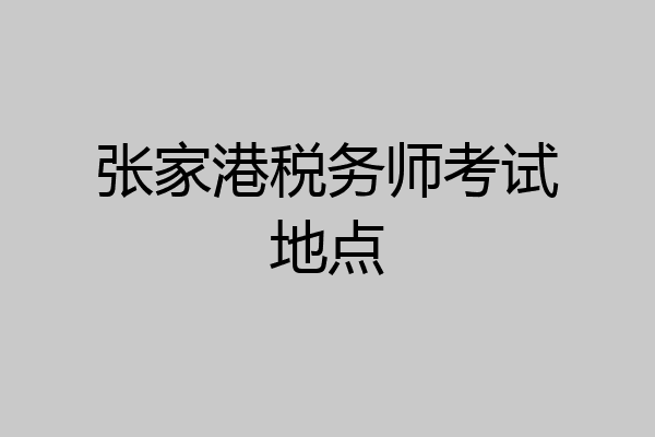 张家港税务师考试地点