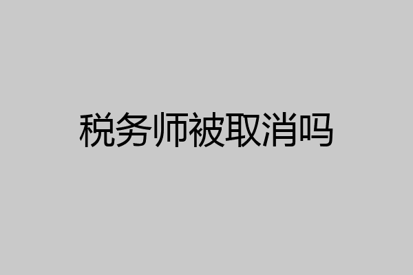 税务师被取消吗
