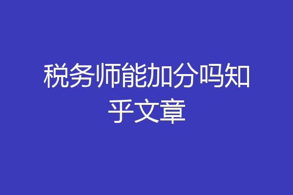 税务师能加分吗知乎文章