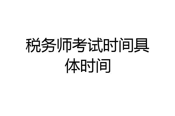 税务师考试时间具体时间