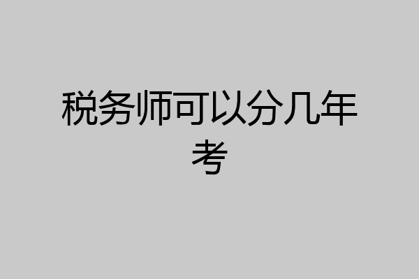 税务师可以分几年考