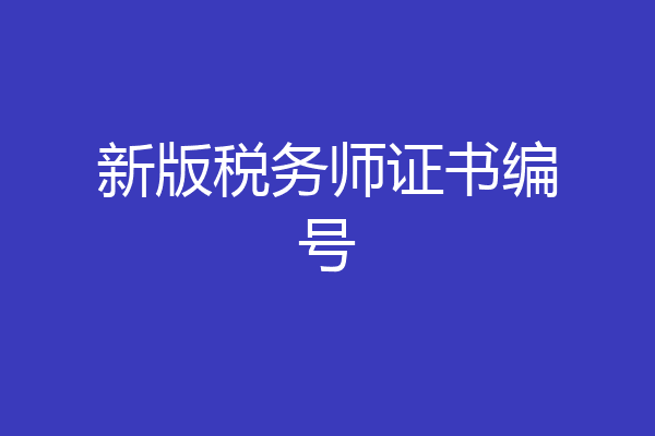 新版税务师证书编号