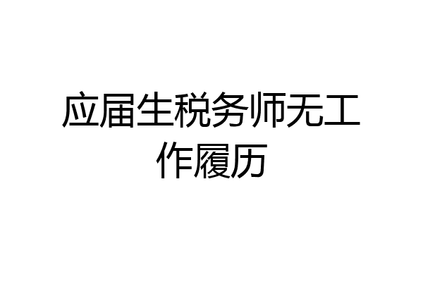 应届生税务师无工作履历