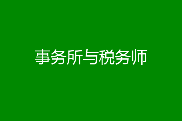 事务所与税务师