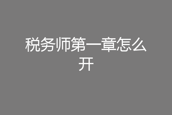 税务师第一章怎么开