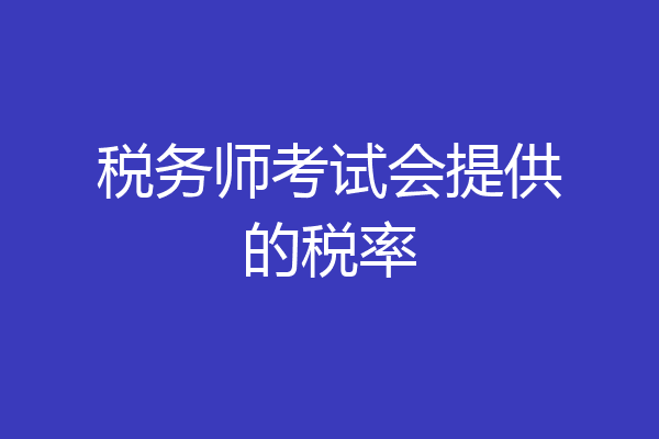 税务师考试会提供的税率