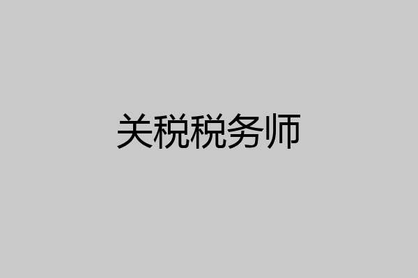 关税税务师