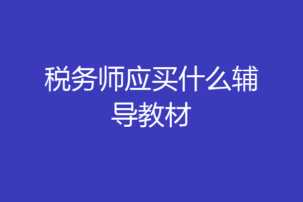 税务师应买什么辅导教材