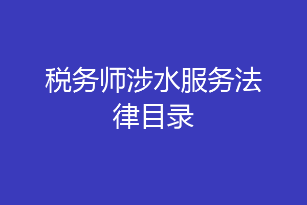 税务师涉水服务法律目录