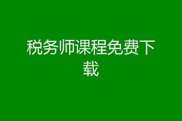 税务师课程免费下载
