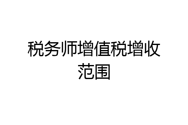 税务师增值税增收范围