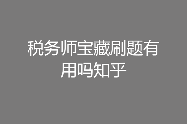 税务师宝藏刷题有用吗知乎