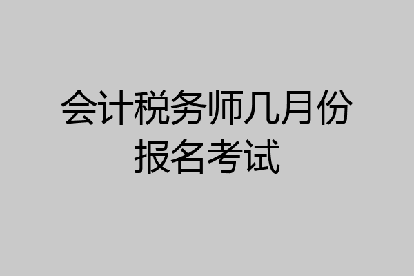 会计税务师几月份报名考试