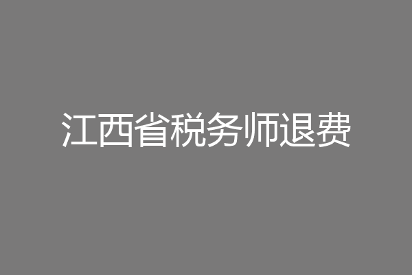江西省税务师退费