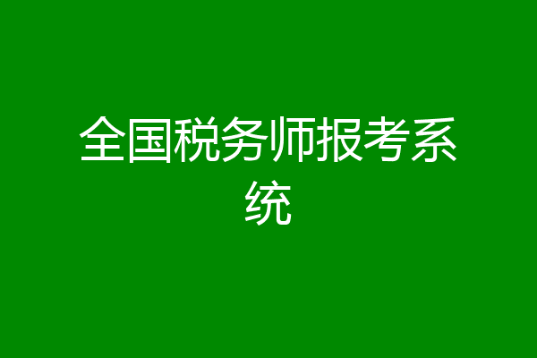 全国税务师报考系统