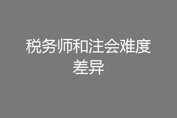 税务师和注会难度差异