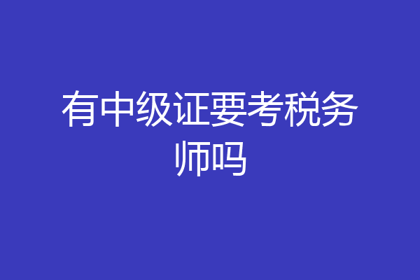 有中级证要考税务师吗