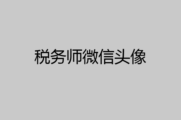 税务师微信头像