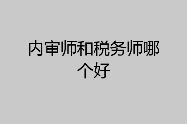 内审师和税务师哪个好