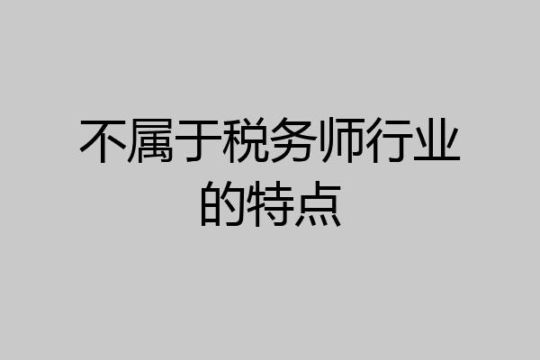 不属于税务师行业的特点