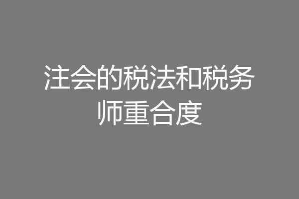 注会的税法和税务师重合度
