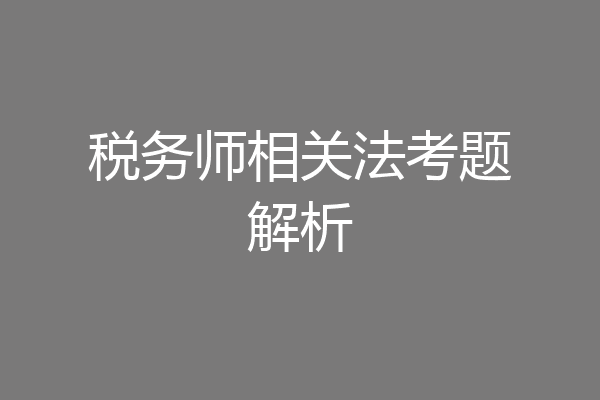 税务师相关法考题解析